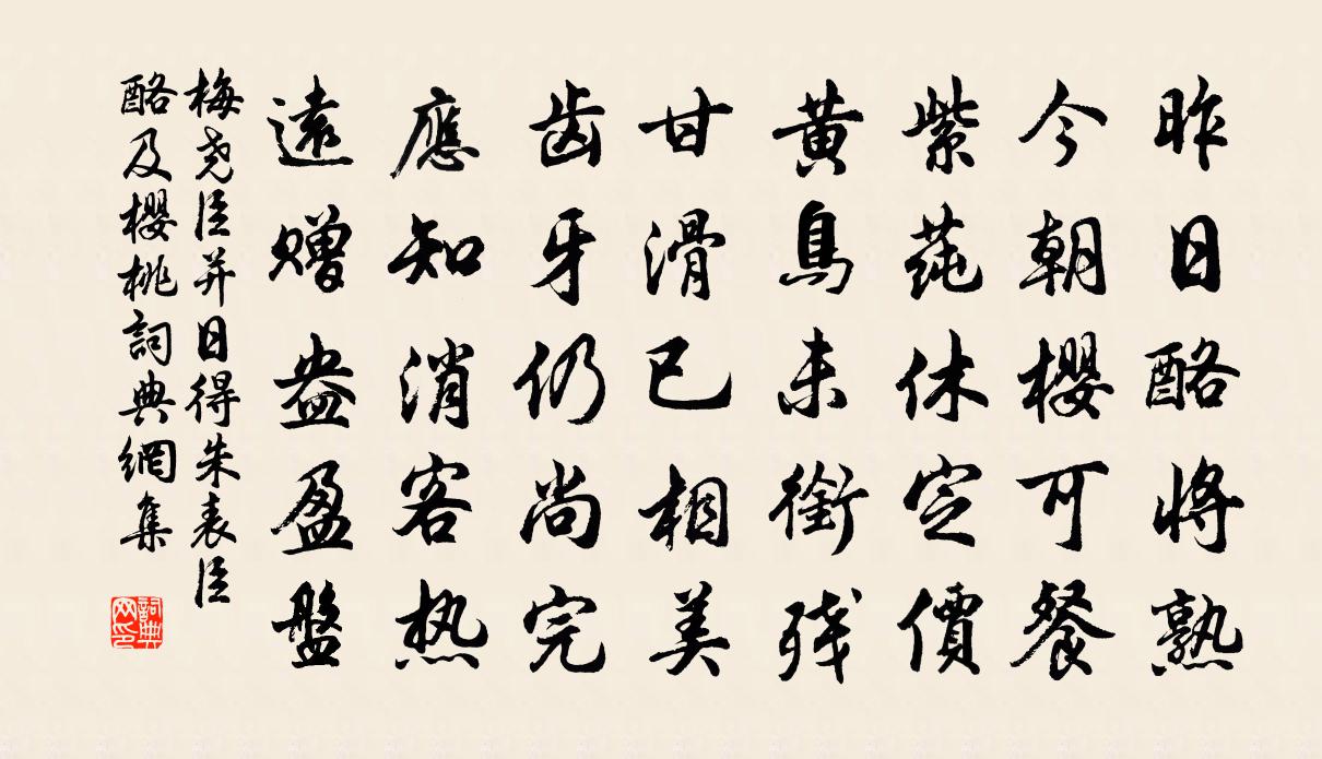 梅堯臣並日得朱表臣酪及櫻桃書法作品欣賞