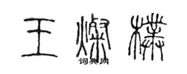 陳聲遠王燦朴篆書個性簽名怎么寫