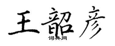 丁謙王韶彥楷書個性簽名怎么寫