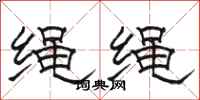 駱恆光繩繩隸書怎么寫
