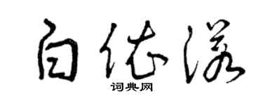 曾慶福白依諾草書個性簽名怎么寫