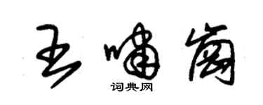 朱錫榮王嘯崗草書個性簽名怎么寫