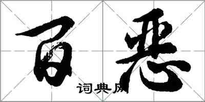 胡問遂百惡行書怎么寫