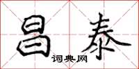 侯登峰昌泰楷書怎么寫