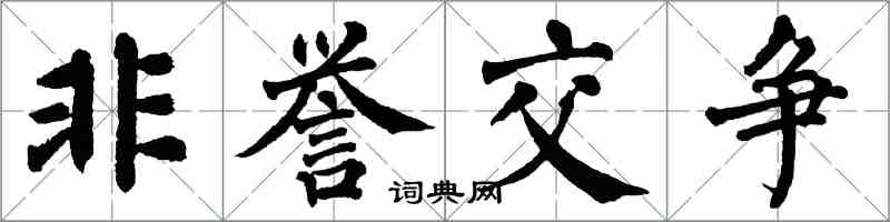 翁闓運非譽交爭楷書怎么寫