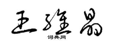 曾慶福王維晶草書個性簽名怎么寫