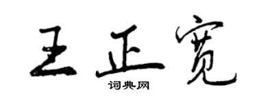 曾慶福王正寬行書個性簽名怎么寫