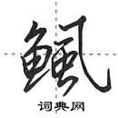 田英章寫的硬筆行書鯴