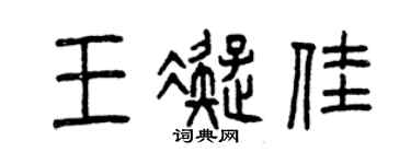 曾慶福王凝佳篆書個性簽名怎么寫