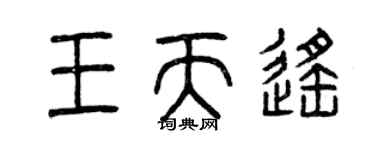 曾慶福王天遙篆書個性簽名怎么寫