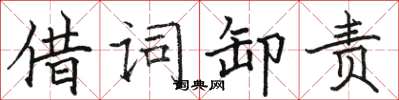 駱恆光借詞卸責楷書怎么寫