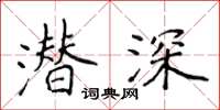 侯登峰潛深楷書怎么寫