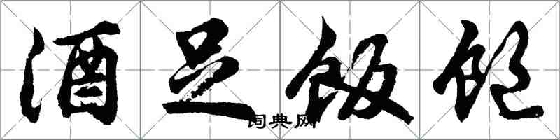 胡問遂酒足飯飽行書怎么寫