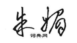 駱恆光朱媚草書個性簽名怎么寫