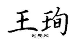 丁謙王珣楷書個性簽名怎么寫