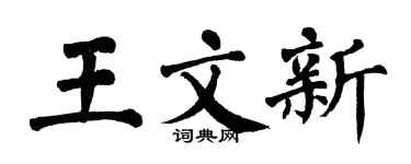 翁闓運王文新楷書個性簽名怎么寫