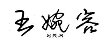 朱錫榮王婉容草書個性簽名怎么寫