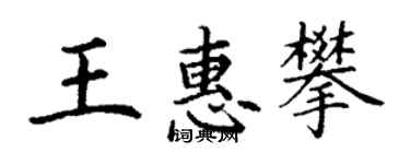 丁謙王惠攀楷書個性簽名怎么寫