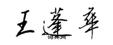 王正良王蓬華行書個性簽名怎么寫