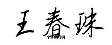 王正良王春珠行書個性簽名怎么寫