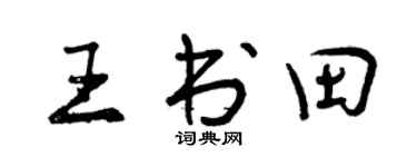 曾慶福王書田行書個性簽名怎么寫