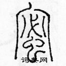 余巨力寫的硬筆篆書蜜