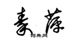 朱錫榮秦萍草書個性簽名怎么寫