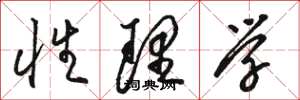 駱恆光性理學草書怎么寫