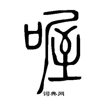 說文解字寫的喔