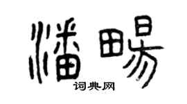 曾慶福潘暢篆書個性簽名怎么寫