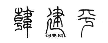 陳墨韓建平篆書個性簽名怎么寫