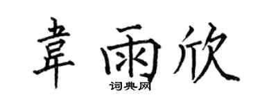 何伯昌韋雨欣楷書個性簽名怎么寫