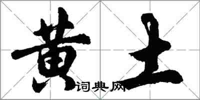 胡問遂黃土行書怎么寫