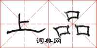 駱恆光上品隸書怎么寫