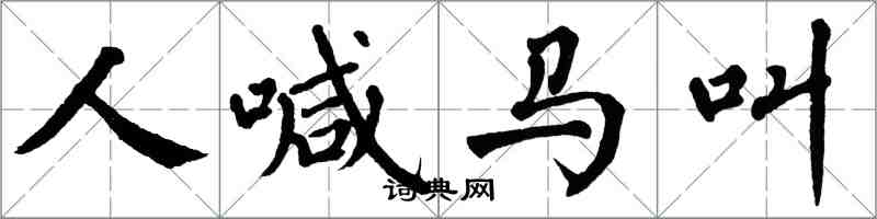 翁闓運人喊馬叫楷書怎么寫