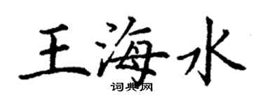 丁謙王海水楷書個性簽名怎么寫