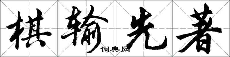 胡問遂棋輸先著行書怎么寫
