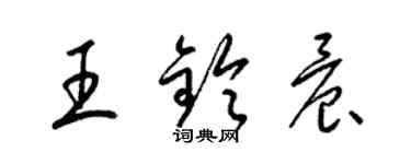 梁錦英王鈴晨草書個性簽名怎么寫