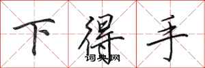 田英章下得手行書怎么寫