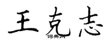 丁謙王克志楷書個性簽名怎么寫
