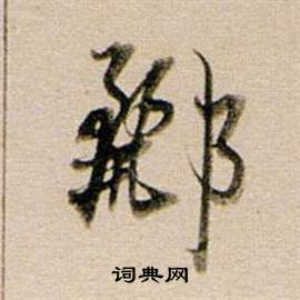 齠草書書法_齠字書法_草書字典