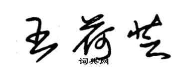 朱錫榮王荷芝草書個性簽名怎么寫