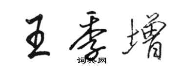 駱恆光王季增行書個性簽名怎么寫