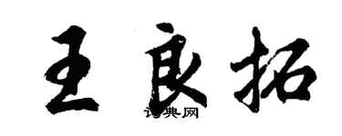 胡問遂王良拓行書個性簽名怎么寫