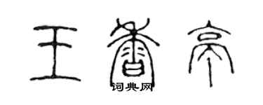 陳聲遠王香亭篆書個性簽名怎么寫