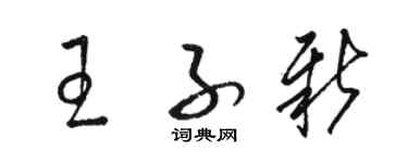 駱恆光王子新草書個性簽名怎么寫