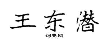 袁強王東潛楷書個性簽名怎么寫