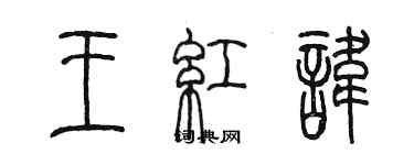 陳墨王紅諱篆書個性簽名怎么寫