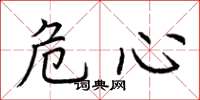 荊霄鵬危心楷書怎么寫