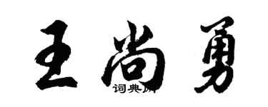 胡問遂王尚勇行書個性簽名怎么寫